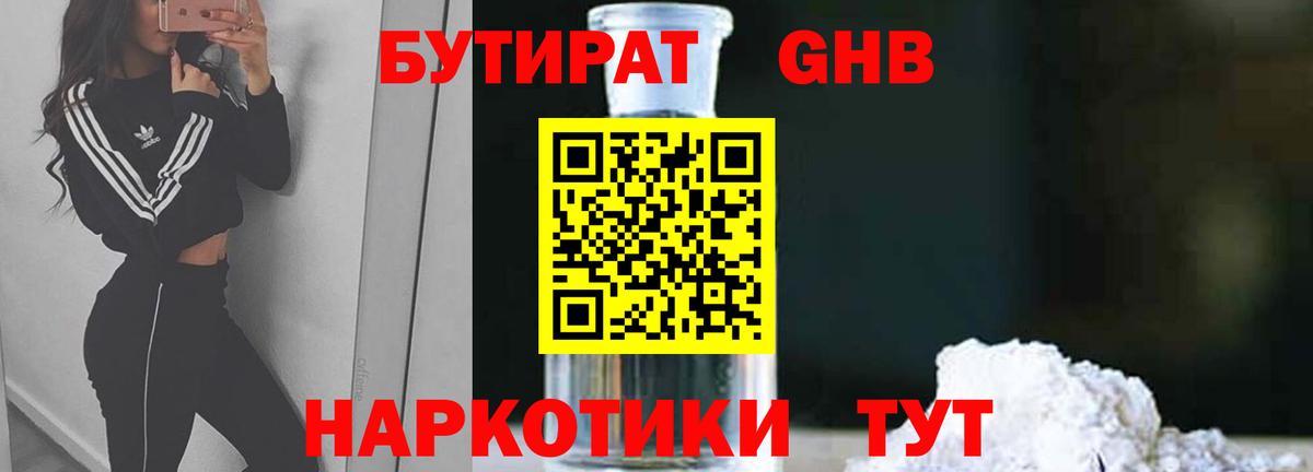 БУТИРАТ жидкий экстази Керчь